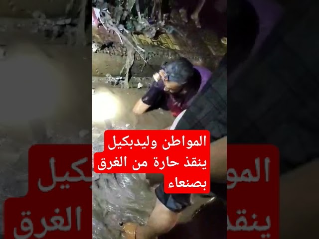 مواطن يمني ينقذ حارة بصنعاء من الغرق ..